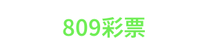 809彩票 Logo